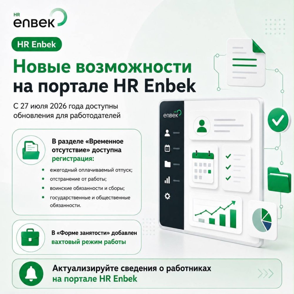 Новые возможности на портале HR Enbek