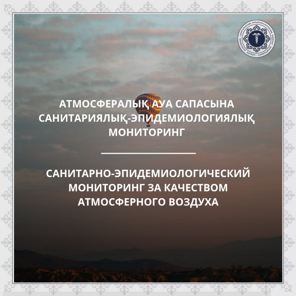 Санитарно-эпидемиологический мониторинг за качеством атмосферного воздуха