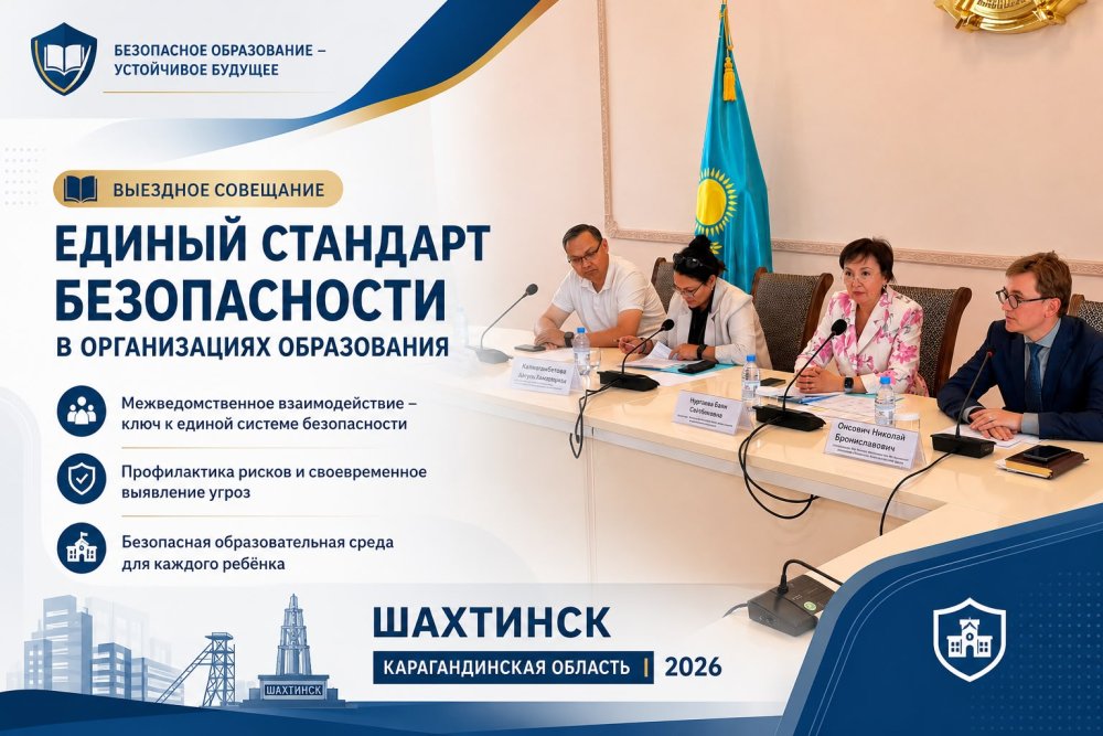 г.Шахтинск "ЕДИНЫЙ СТАНДАРТ БЕЗОПАСНОСТИ В ОРГАНИЗАЦИЯХ ОБРАЗОВАНИЯ"