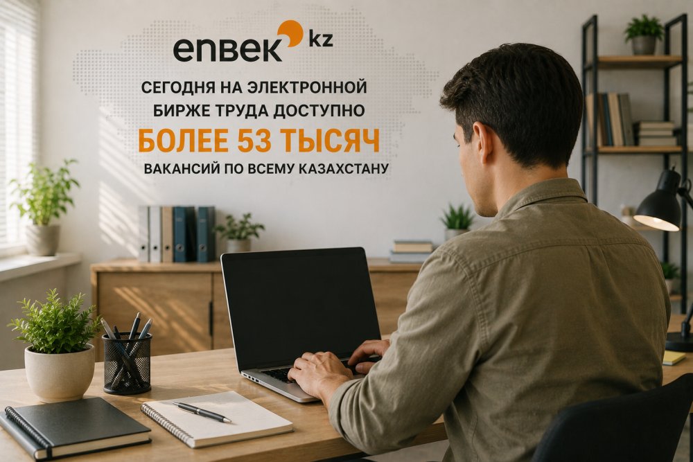 🔶 Сегодня на электронной бирже труда доступно более 53 тысяч вакансий по всему Казахстану.