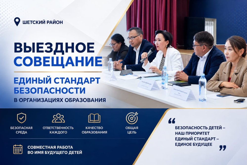 В Шетском районе «ЕДИНЫЙ СТАНДАРТ БЕЗОПАСНОСТИ В ОРГАНИЗАЦИЯХ ОБРАЗОВАНИЯ»