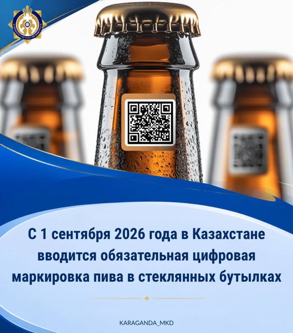 С 1 сентября 2026 года в Казахстане вводится обязательная цифровая маркировка пива и пивных напитков в стеклянных бутылках!