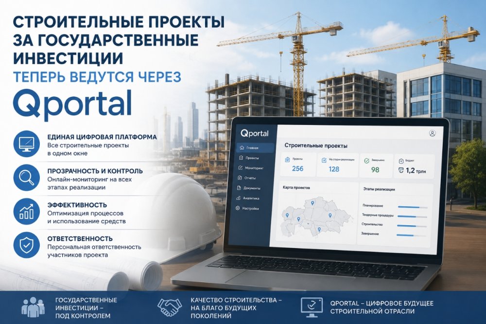 Строительные проекты за государственные инвестиции теперь ведутся через Qportal - МПС РК