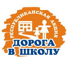 "Дорога в школу" республиканская акция 2026