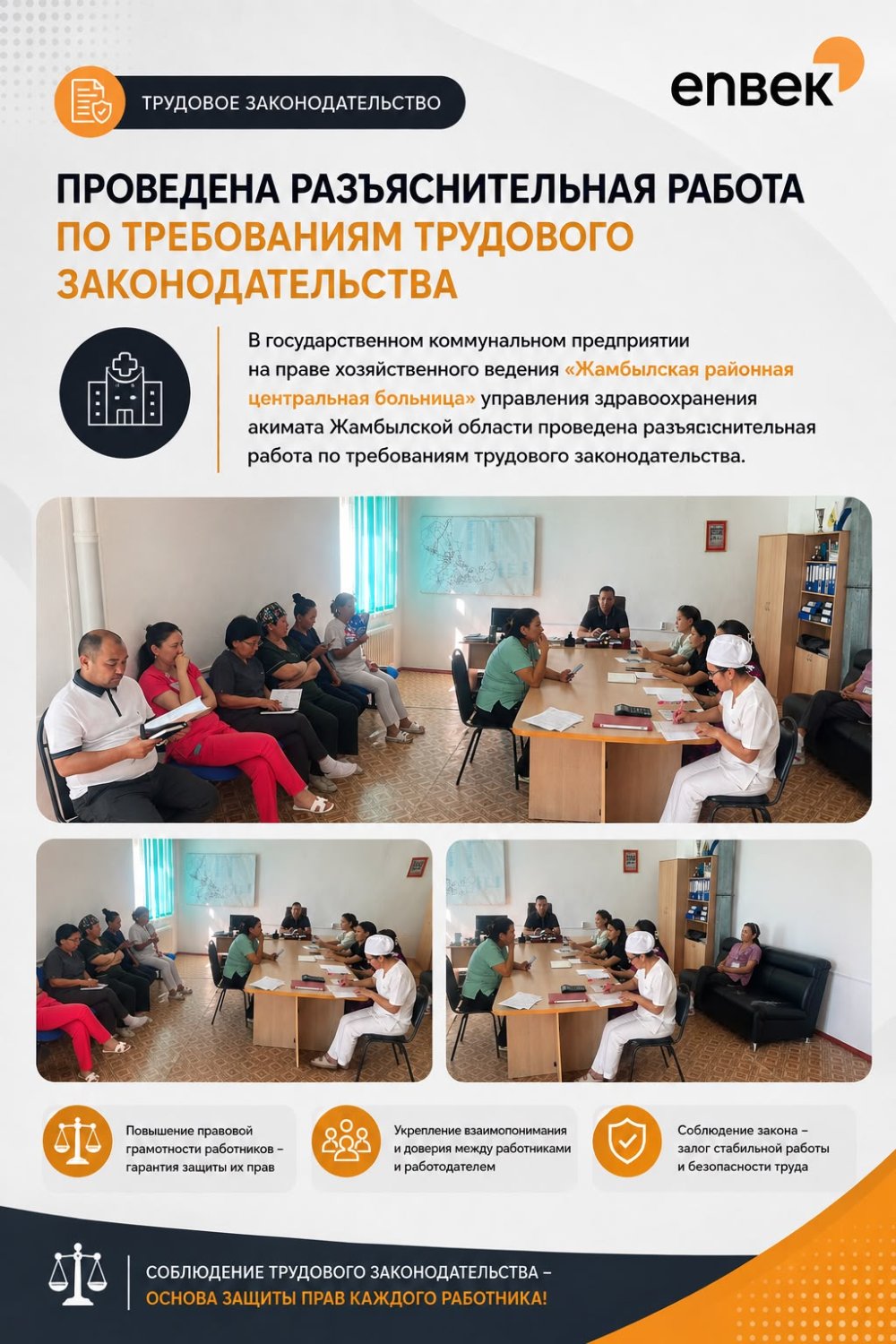🔎 В Жамбылской районной центральной больнице разъяснены требования трудового законодательства