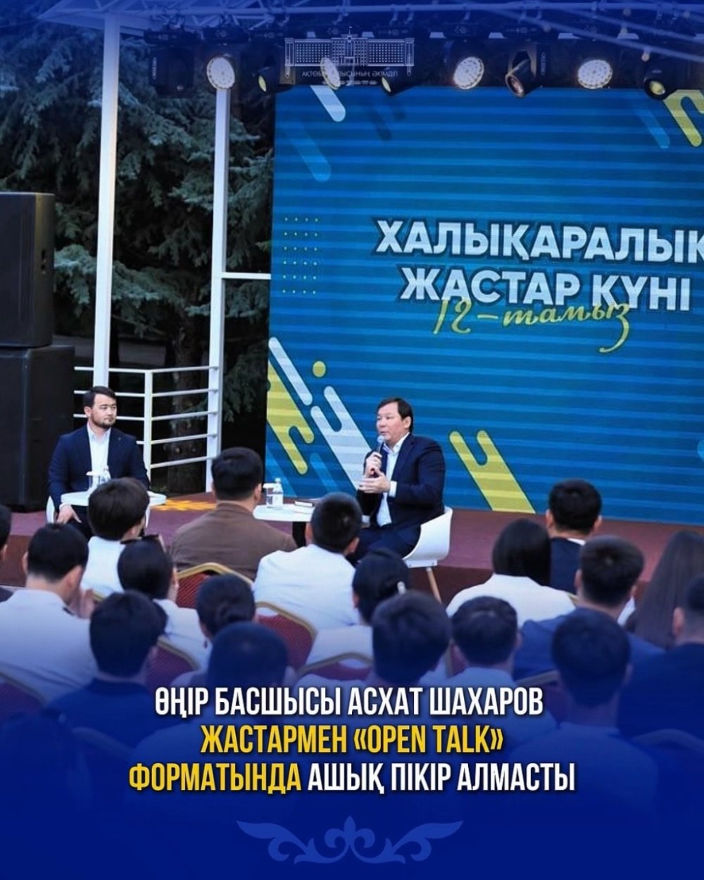 Глава региона Асхат Шахаров провел открытый диалог с молодежью в формате «OPEN TALK»