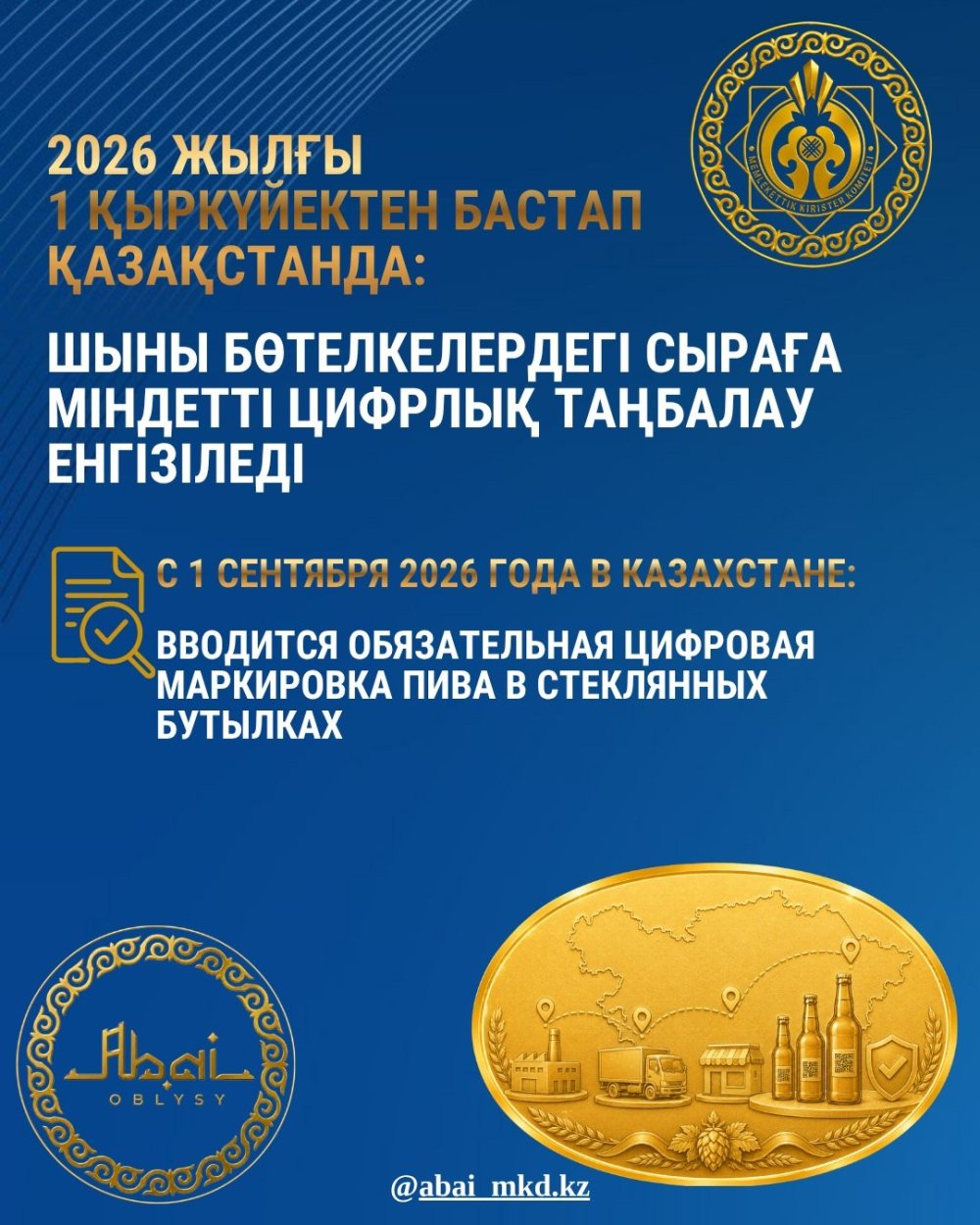 С 1 сентября 2026 года в Казахстане вводится обязательная цифровая маркировка пива и пивных напитков в бутылках