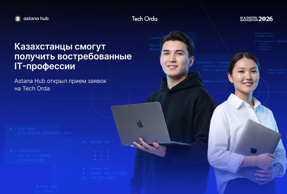 Казахстанцы смогут получить востребованные IT-профессии: Astana Hub открыл прием заявок на Tech Orda