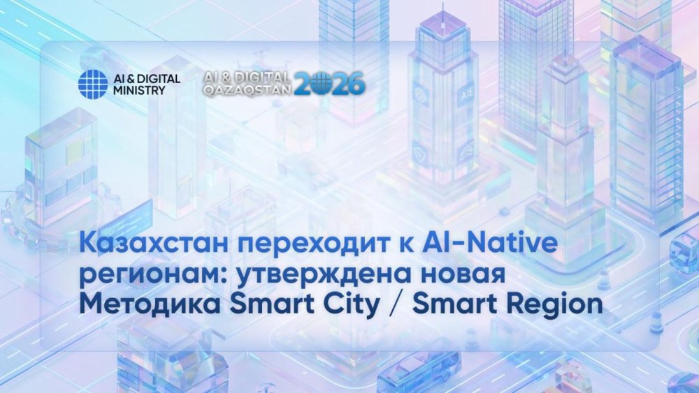 «Казахстан переходит к AI-Native регионам: утверждена новая Методика Smart City / Smart Region»