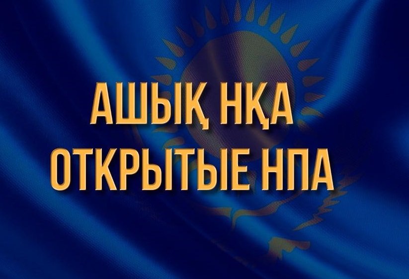 АНОНС НПА