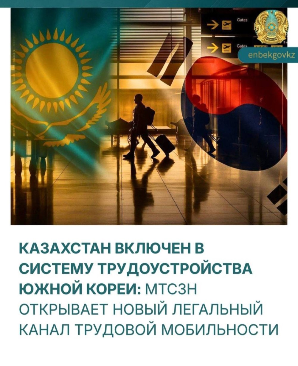 КАЗАХСТАН ВКЛЮЧЕН В СИСТЕМУ ТРУДОУСТРОЙСТВА ЮЖНОЙ КОРЕИ: МТСЗН ОТКРЫВАЕТ НОВЫЙ ЛЕГАЛЬНЫЙ КАНАЛ ТРУДОВОЙ МОБИЛЬНОСТИ