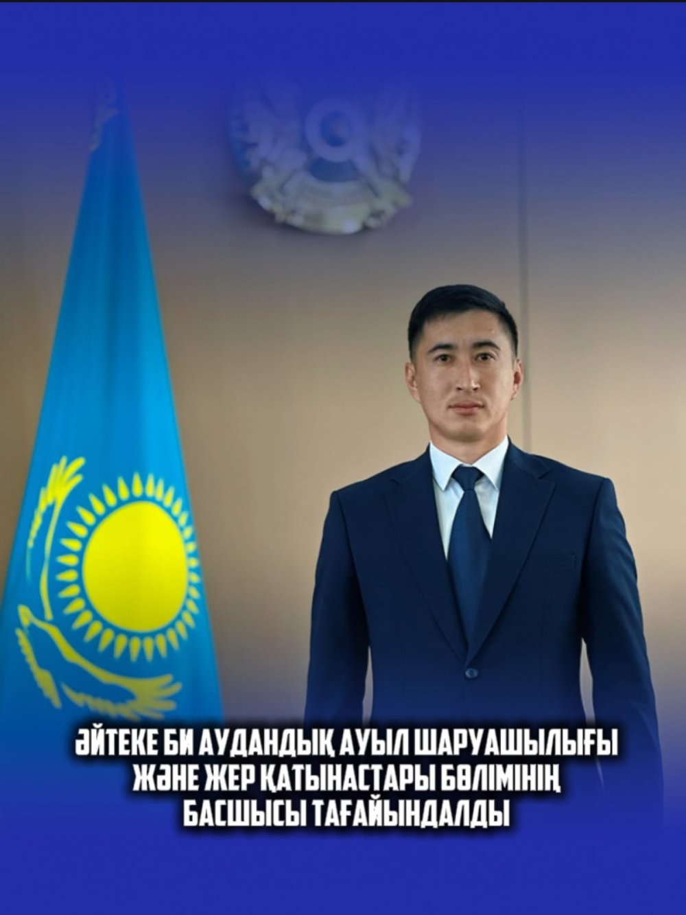 НАЗНАЧЕНИЕ На должность руководителя отдела сельского хозяйства и земельных отношений Айтекебийского районного акимата назначен Сәтбай Азамат Төлебайұлы.