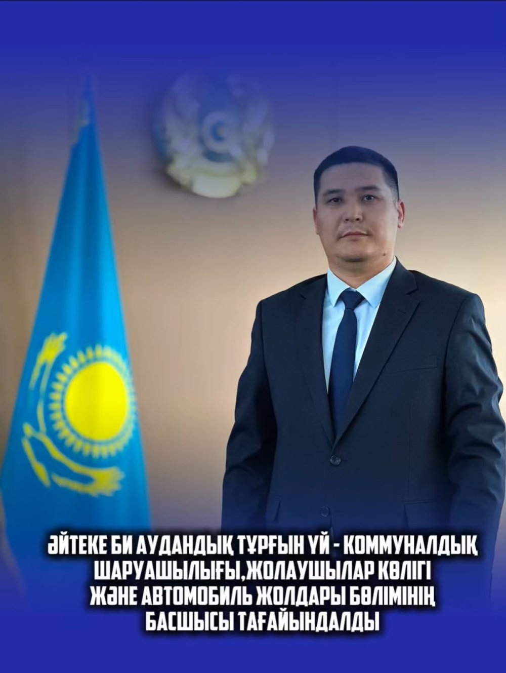 НАЗНАЧЕНИЕ На должность руководителя отдела жилищно-коммунального хозяйства, пассажирского транспорта и автомобильных дорог Айтекебийского района назначен Түкібаев Талғатбек Еркінұлы.