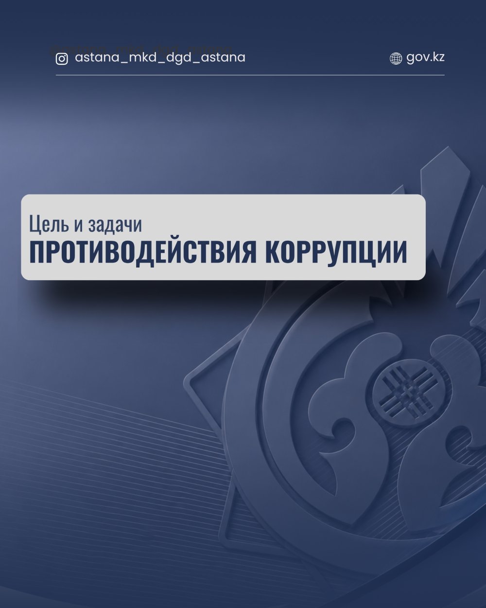 Цель и задачи противодействия коррупции.