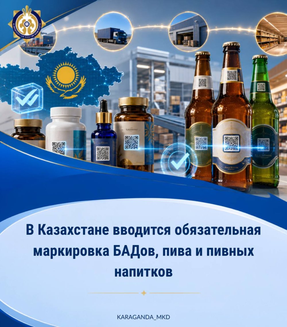В Казахстане вводится обязательная маркировка БАДов, пива и пивных напитков.