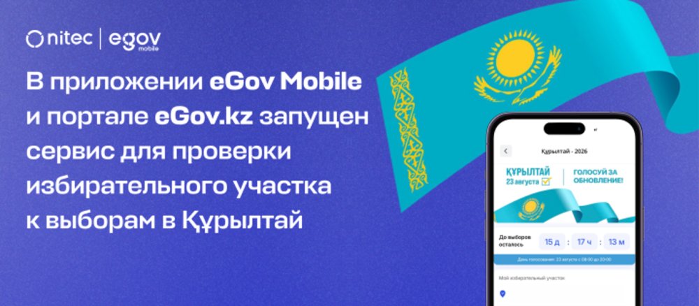 В приложении eGov Mobile и сайте Gov.kz запущен сервис для проверки избирательного участка к выборам «Құрылтай-2026»