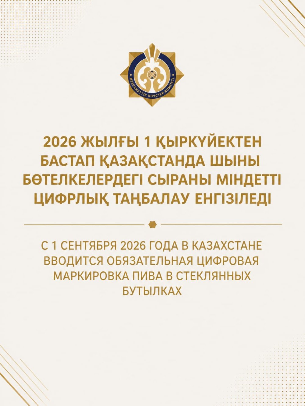 2026 жылғы 1 қыркүйектен бастап Қазақстанда шыны бөтелкелердегі сыраға міндетті цифрлық таңбалау енгізіледі.
