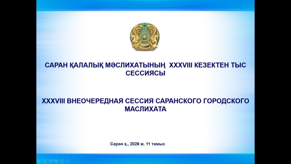 38 внеочередная сессия городского маслихата