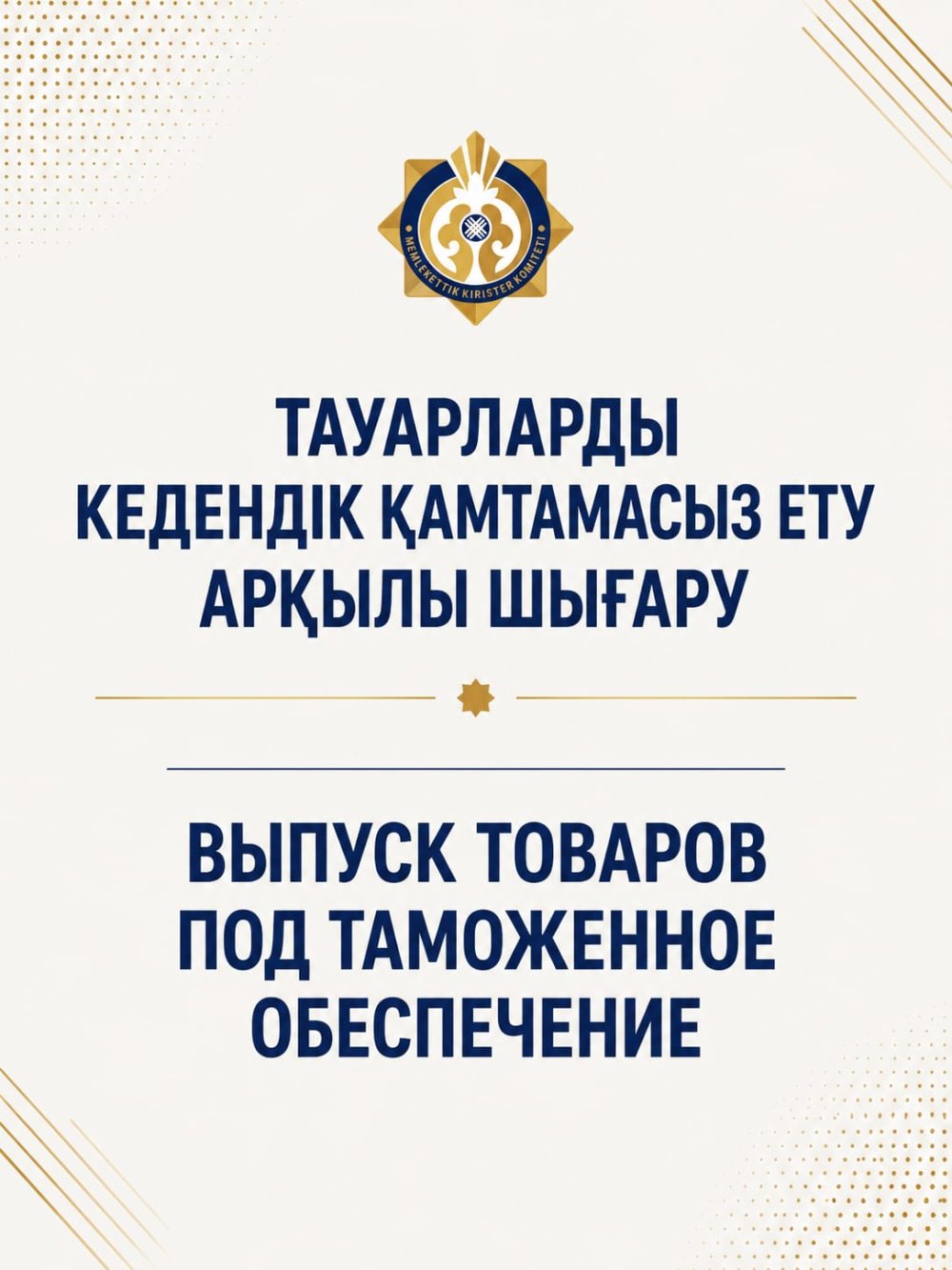 Тауарларды кедендік қамтамасыз ету арқылы шығару Выпуск товаров под таможенное обеспечение