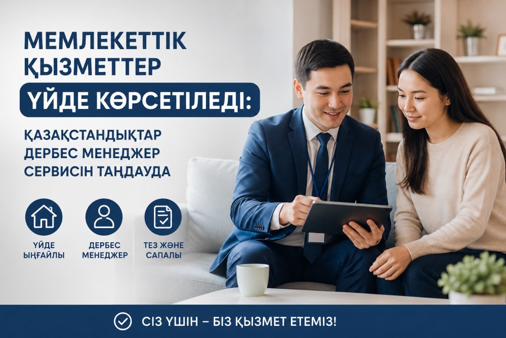 Госуслуги на дом: казахстанцы выбирают выезд персонального менеджера