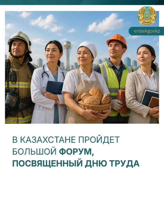 В КАЗАХСТАНЕ ПРОЙДЕТ БОЛЬШОЙ ФОРУМ, ПОСВЯЩЕННЫЙ ДНЮ ТРУДА