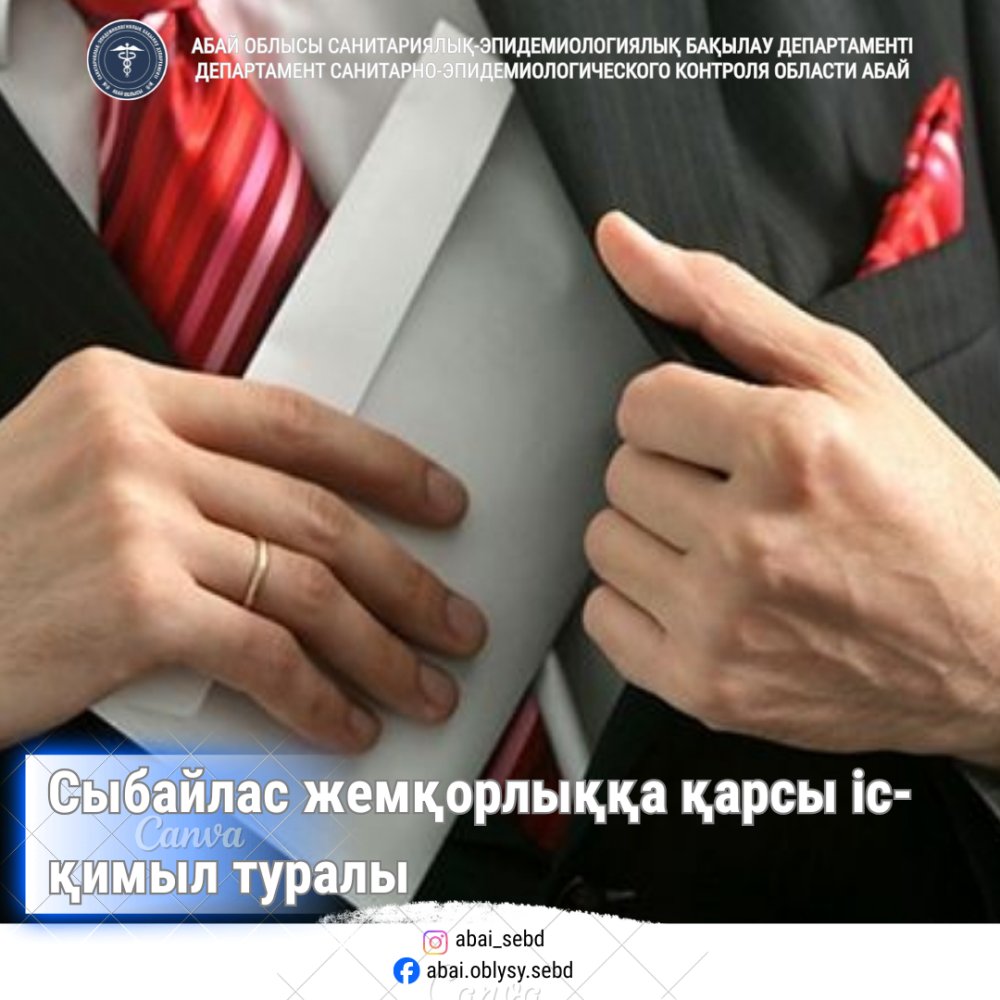 О противодействии коррупции