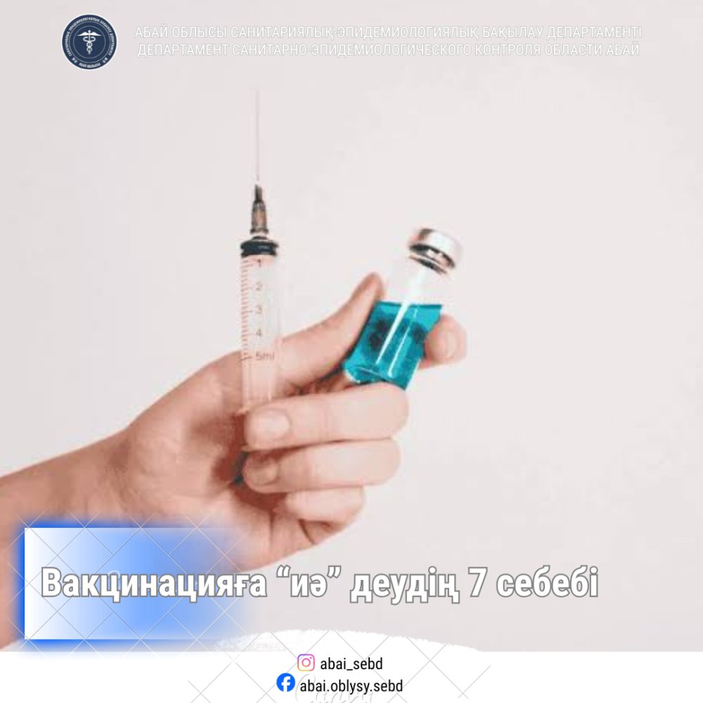 7 причин сказать "да" вакцинации
