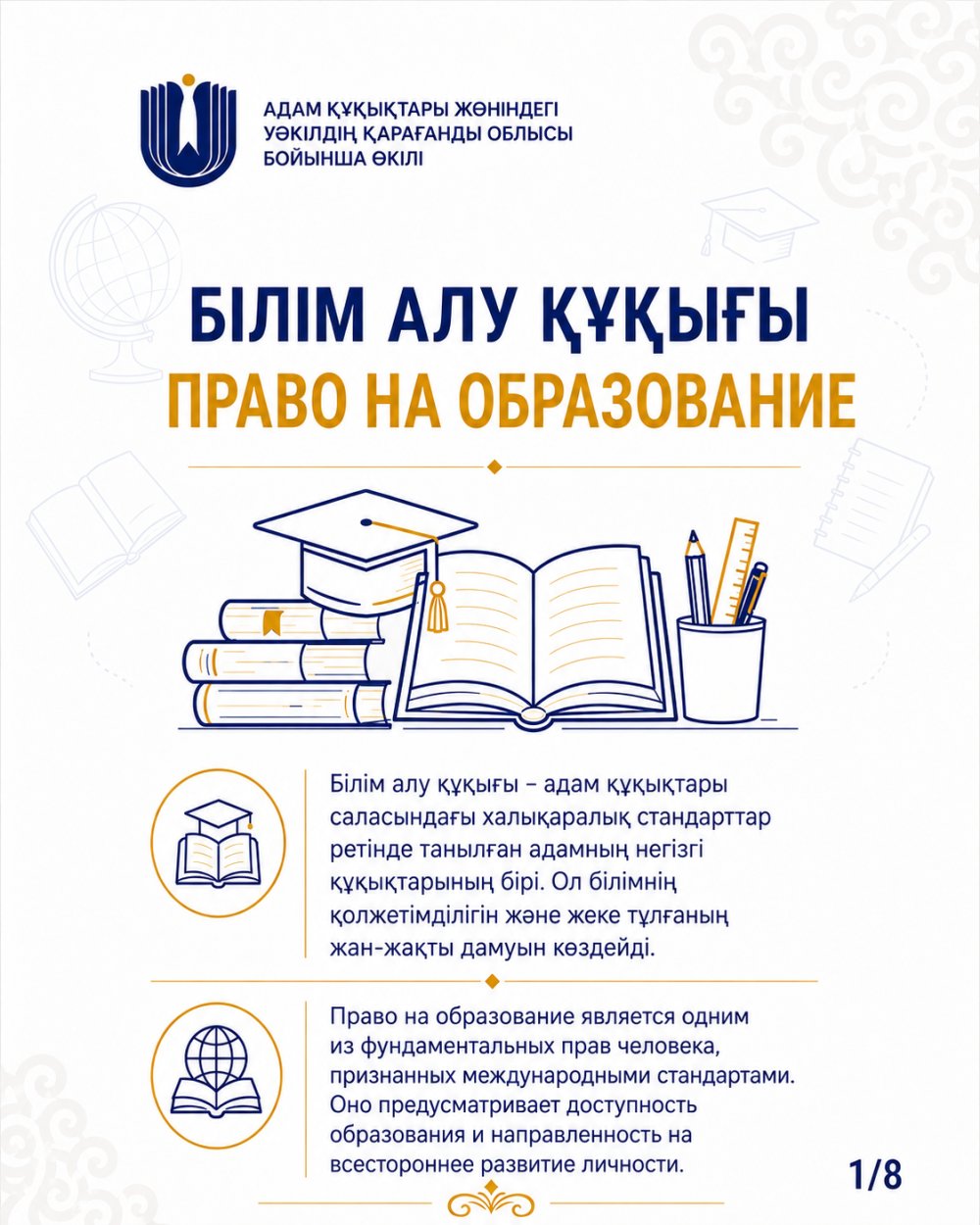 Право на образование — одно из основных прав человека, признанное на международном уровне и гарантированное Конституцией Республики Казахстан