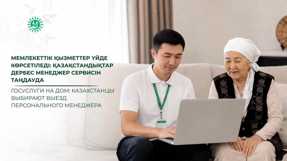 Госуслуги на дом: казахстанцы выбирают выезд персонального менеджера