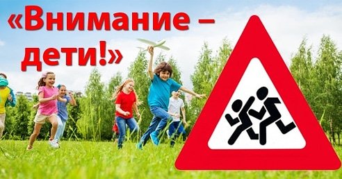 В рамках мероприятия «Внимание — дети!» усилена профилактическая работа