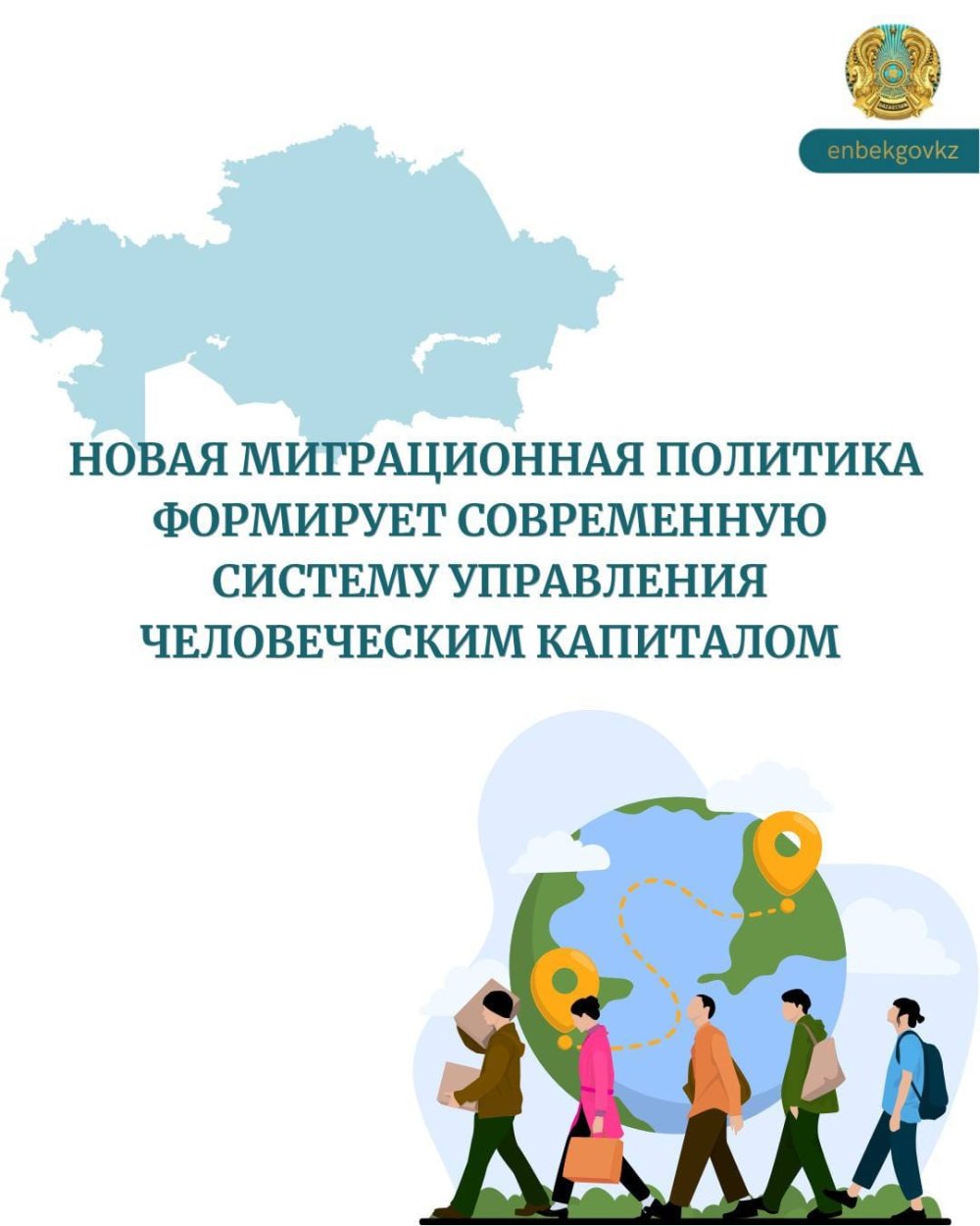 В Казахстане реализуется новая миграционная политика, ориентированная на развитие человеческого капитала