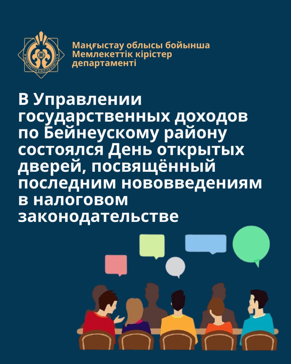 В Управлении государственных доходов по Бейнеускому району состоялся День открытых дверей, посвящённый последним нововведениям в налоговом законодательстве