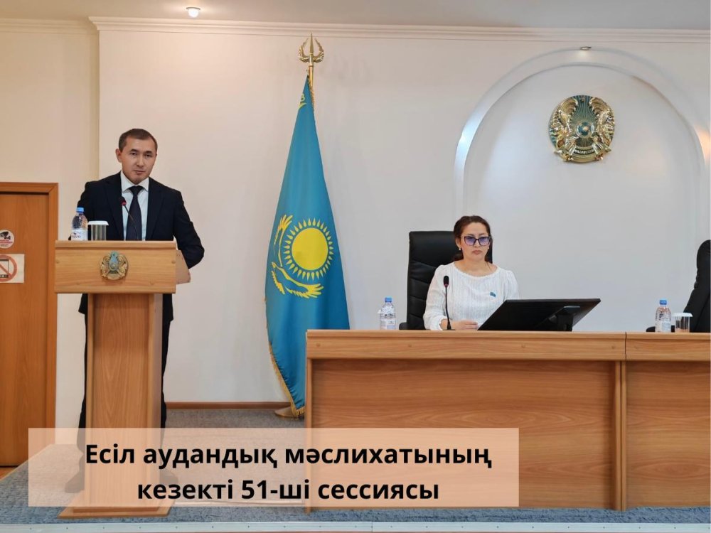 51-я очередная сессия Есильского районного маслихата