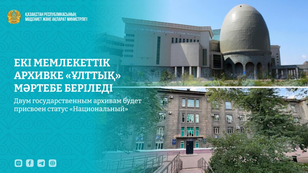 Двум государственным архивам будет присвоен статус «Национальный»