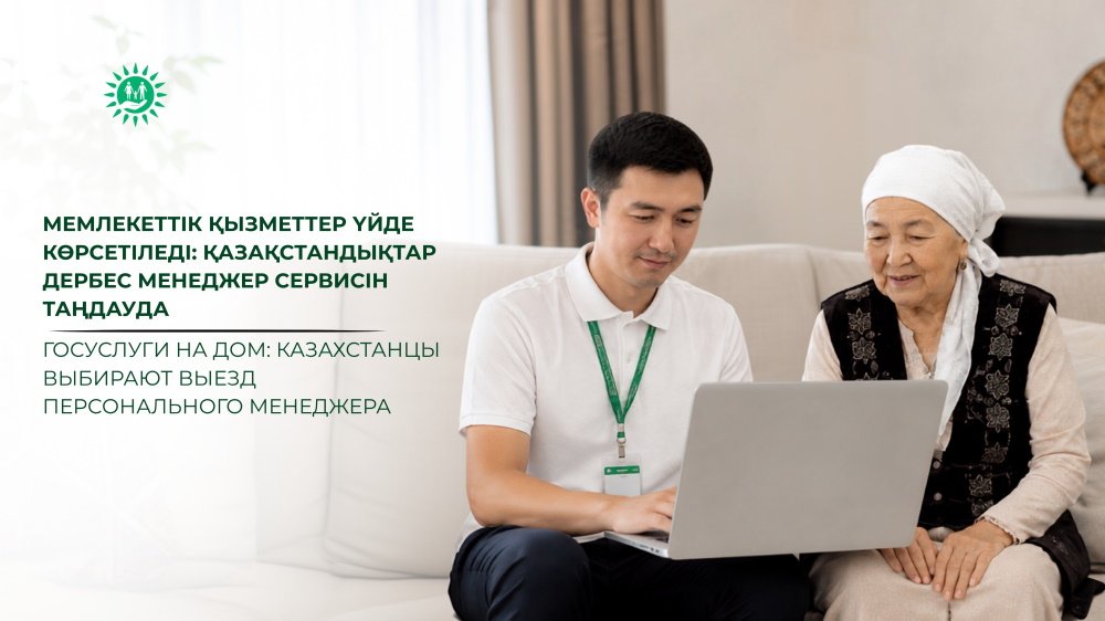 Госуслуги на дом: казахстанцы выбирают выезд персонального менеджера