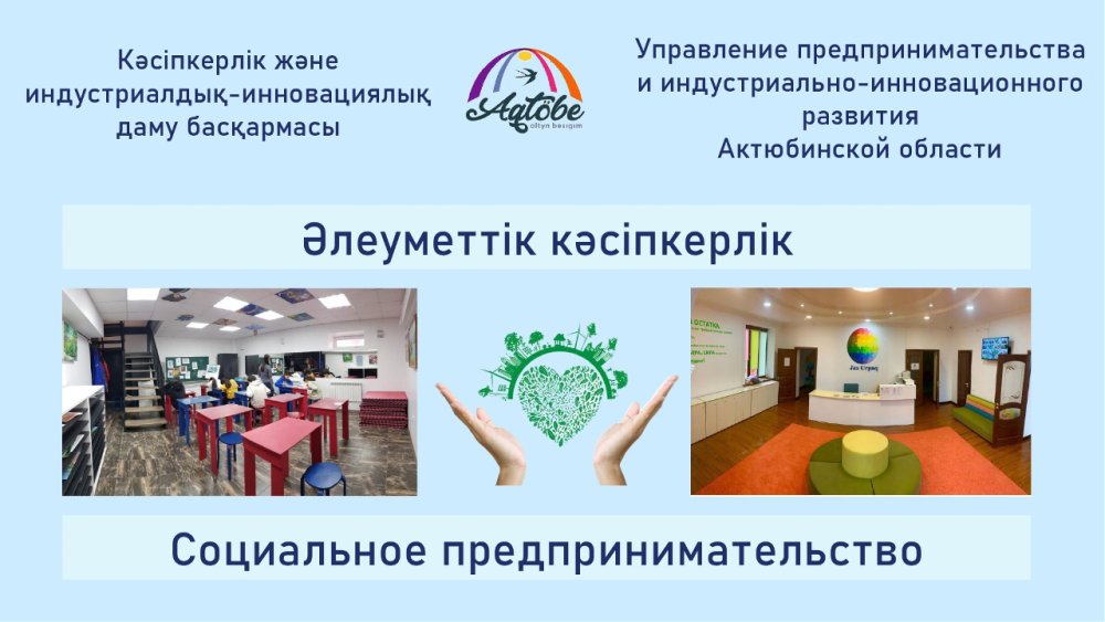 Объявление о начале приема заявлений по включению предпринимателей в реестр субъектов социального предпринимательства