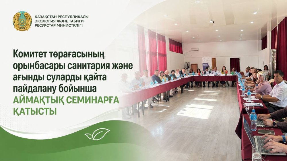 Заместитель председателя Комитета принял участие в региональном семинаре по вопросам санитарии и повторного использования сточных вод
