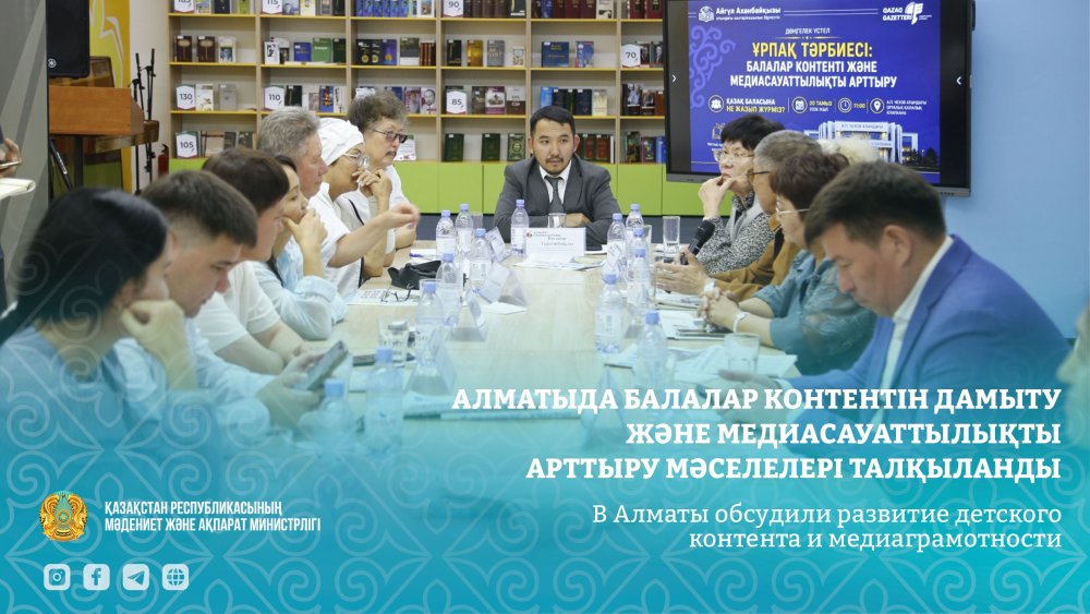 В Алматы обсудили развитие детского контента и медиаграмотности