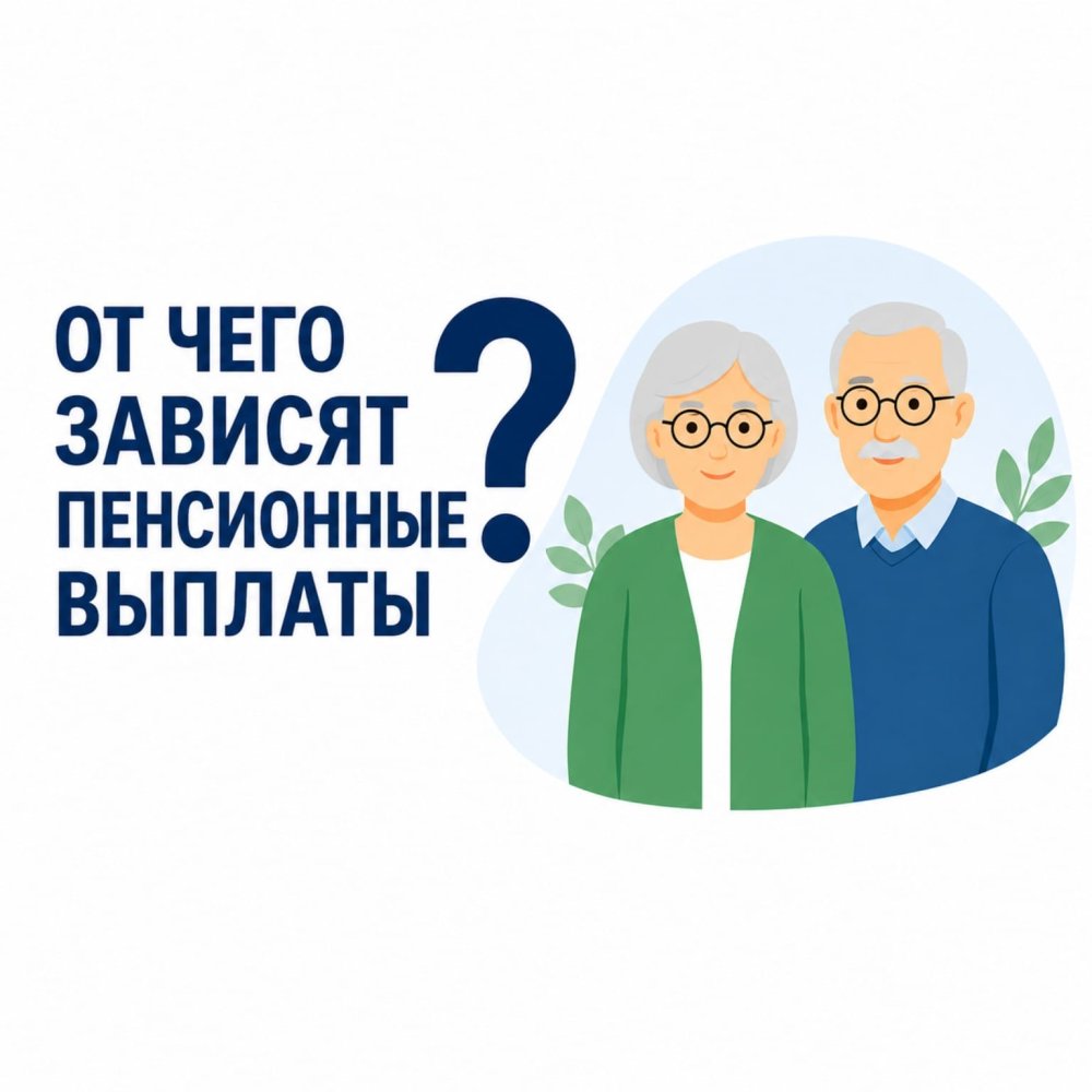ОТ ЧЕГО ЗАВИСЯТ ПЕНСИОННЫЕ ВЫПЛАТЫ?