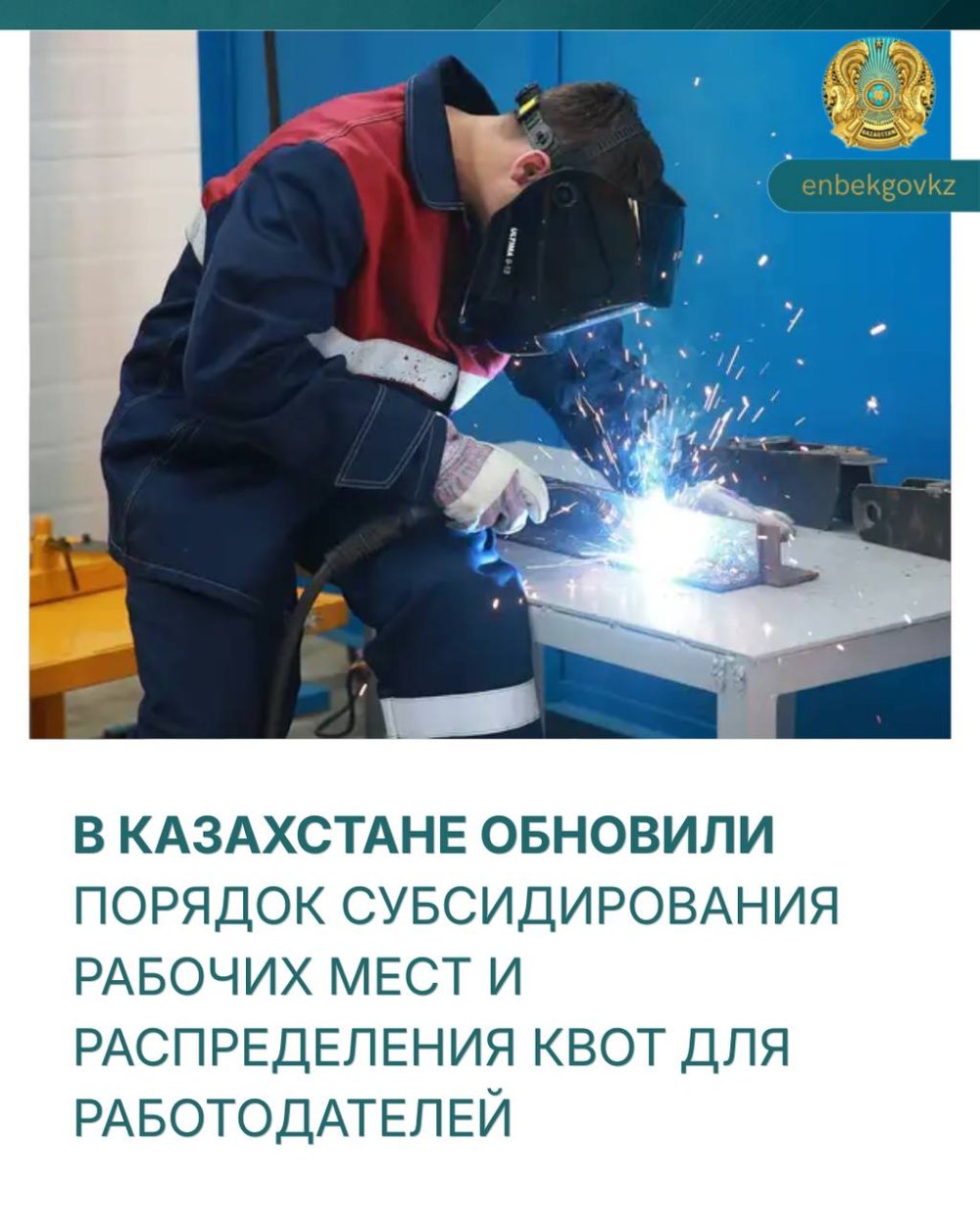 В КАЗАХСТАНЕ ОБНОВИЛИ ПОРЯДОК СУБСИДИРОВАНИЯ РАБОЧИХ МЕСТ И РАСПРЕДЕЛЕНИЯ КВОТ ДЛЯ РАБОТОДАТЕЛЕЙ