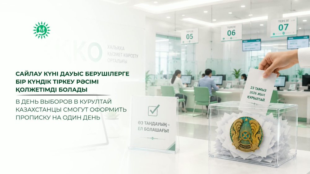 В день выборов в Курултай казахстанцы смогут оформить прописку на один день