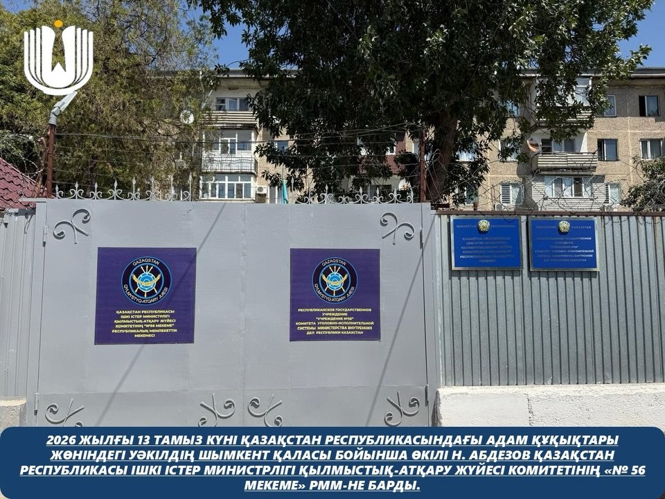 Представитель Уполномоченного по правам человека в Республике Казахстан по городу Шымкент Н. Абдезов посетил РГУ «Учреждение №56» Комитета уголовно-исполнительной системы Министерства внутренних дел Республики Казахстан.
