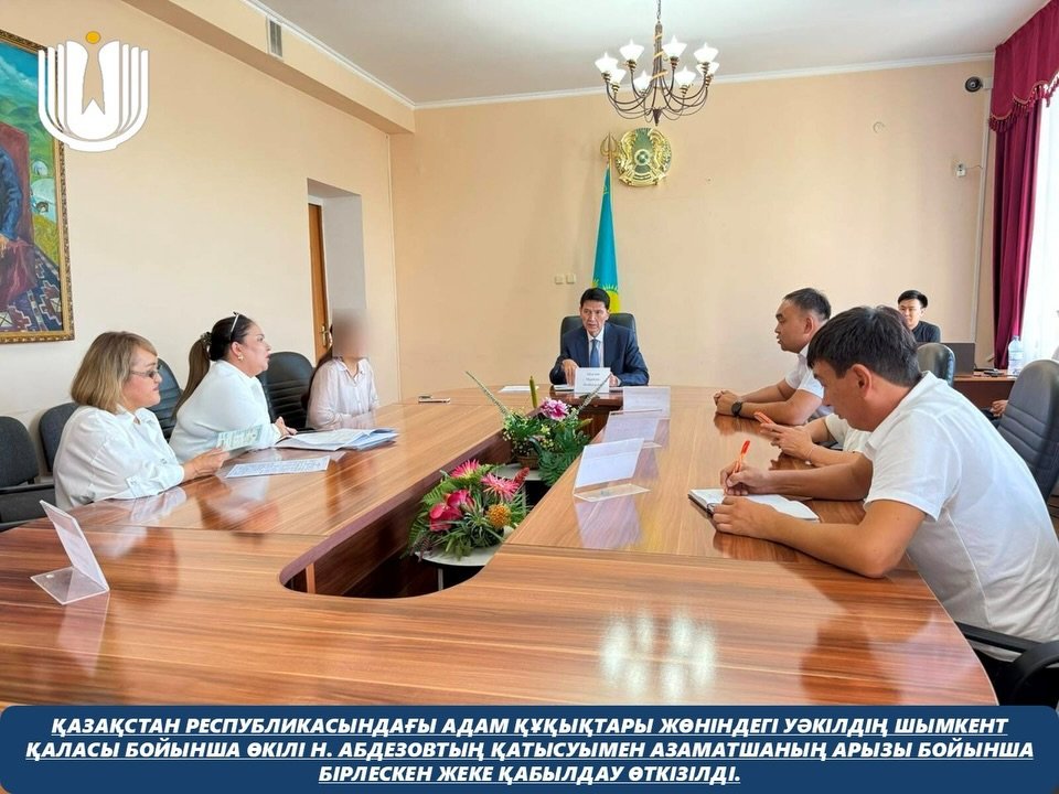 С участием представителя Уполномоченного по правам человека в Республике Казахстан по городу Шымкент Н. Абдезова был проведен совместный личный прием по обращению гражданки.