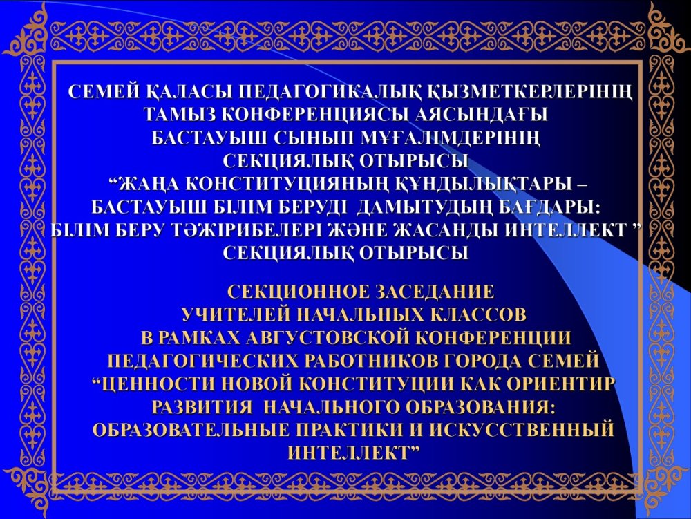 Секционное заседание "Ценности Новой Конституции как ориентир развития начального образования"
