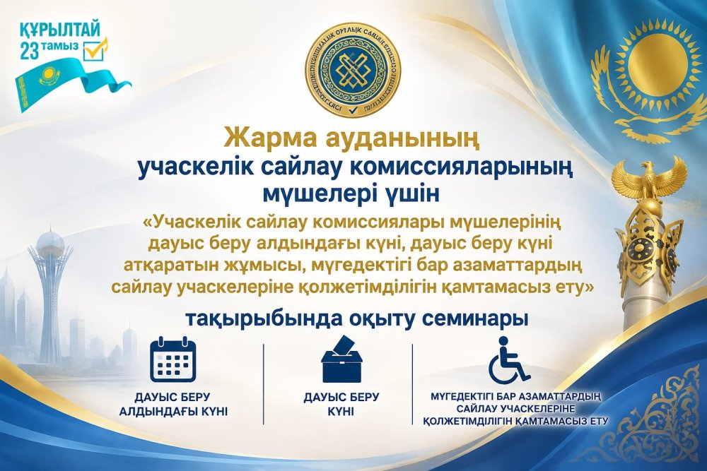 В Жарминском районе продолжается каскадное обучение, направленное на повышение профессиональной подготовки участников избирательного процесса.
