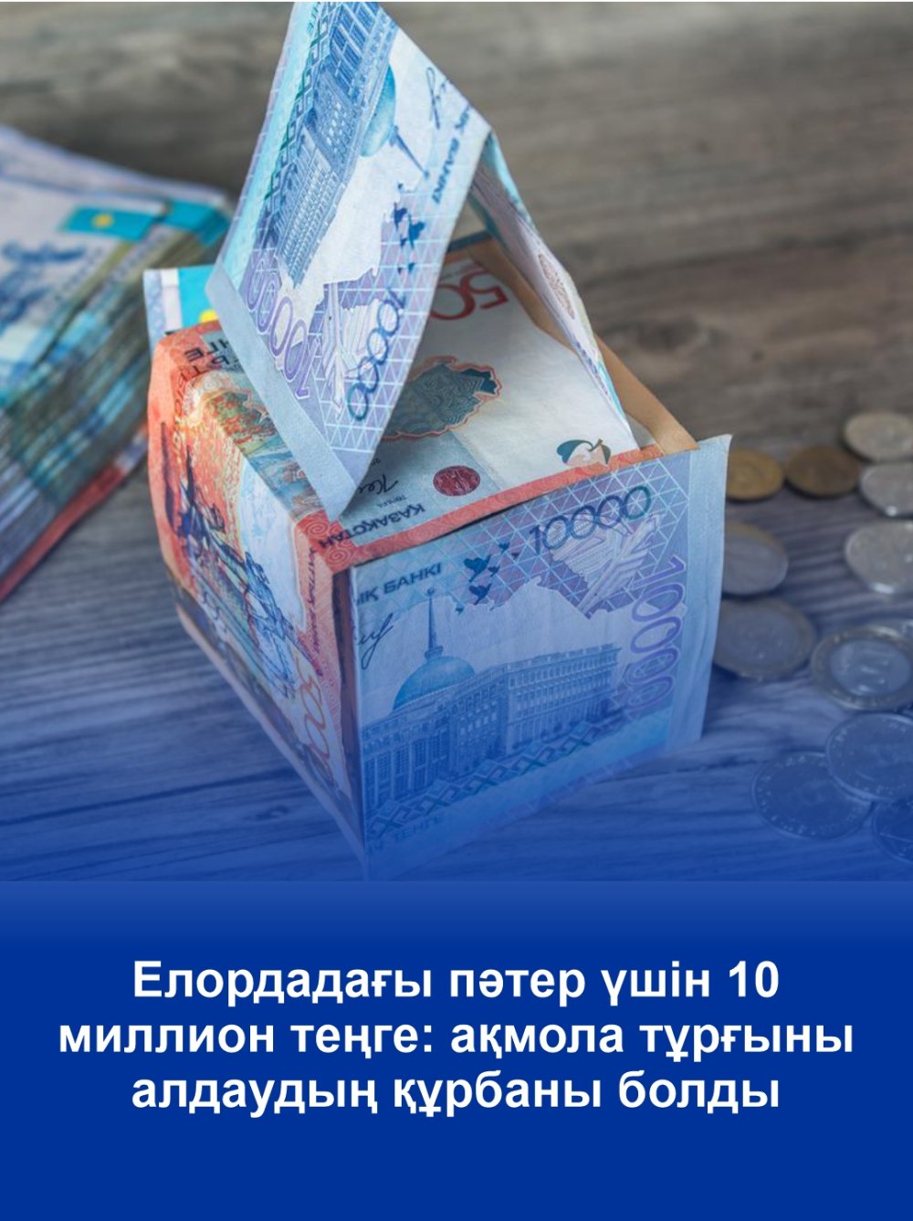 10 миллионов тенге за квартиру в столице: акмолинка стала жертвой обмана
