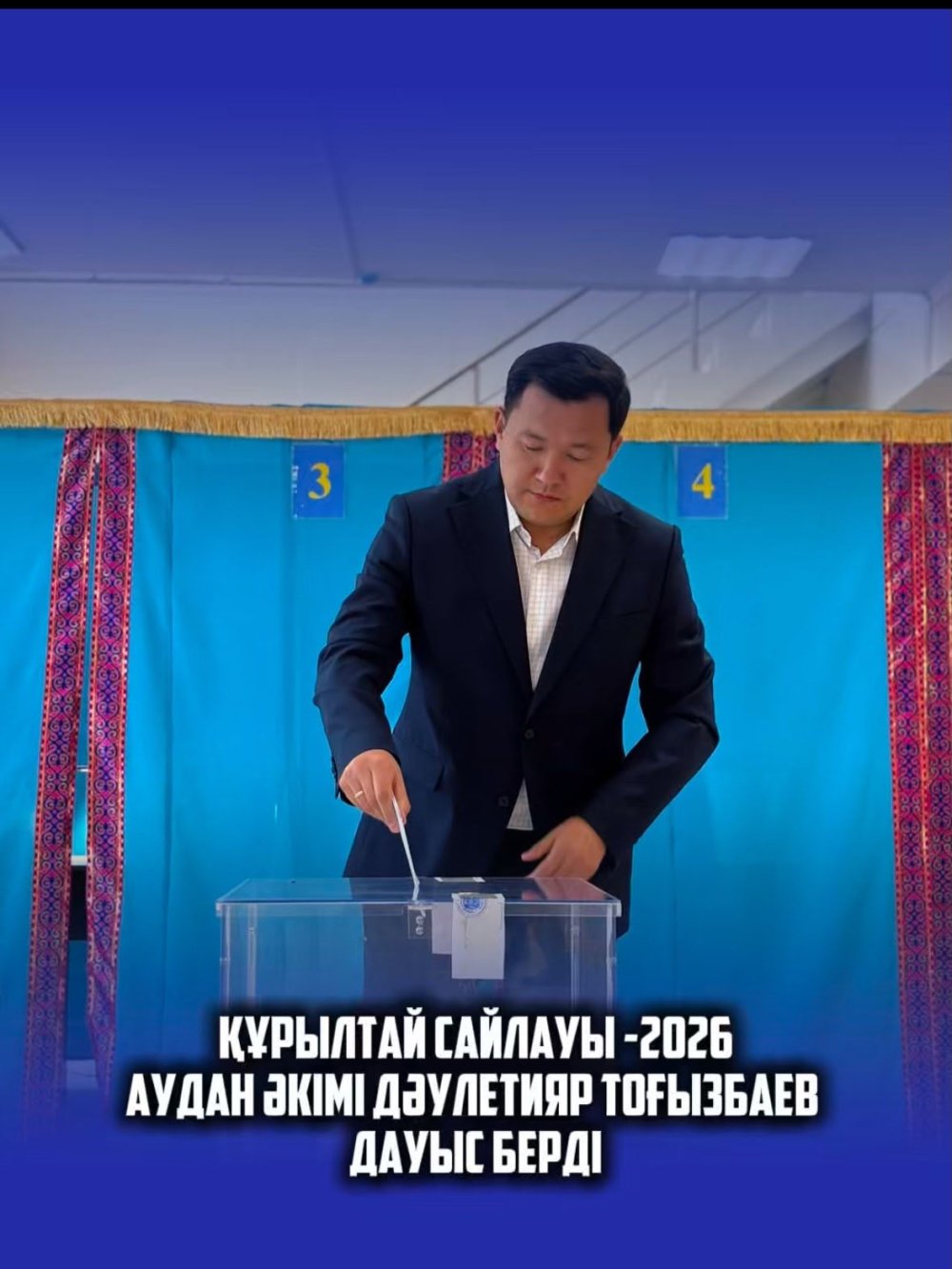 ВЫБОРЫ КУРУЛТАЯ – 2026: АКИМ РАЙОНА ДАУЛЕТИЯР ТОГЫЗБАЕВ ПРОГОЛОСОВАЛ