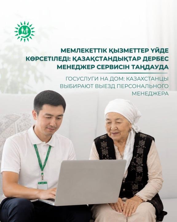 Госуслуги на дом: казахстанцы выбирают выезд персонального менеджера