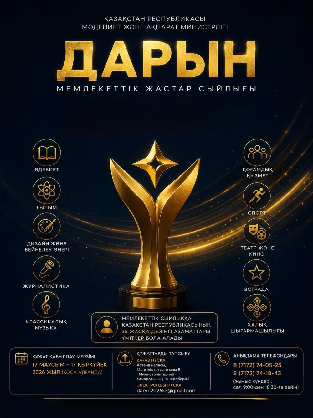 🏆Государственная молодежная премия «Дарын»
