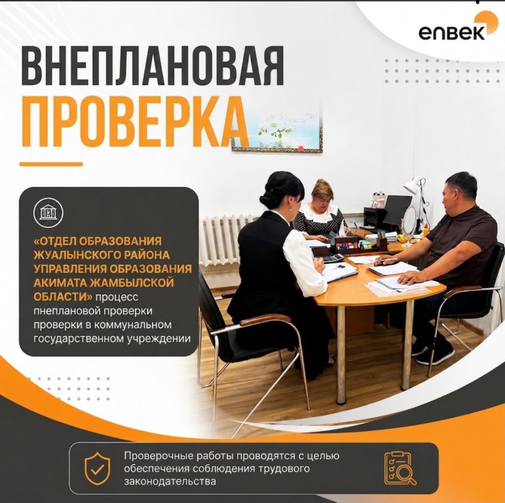 🔎 В Жуалынском районе проводится внеплановая проверка соблюдения трудового законодательства